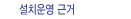 설치운영 근거