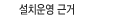 설치운영 근거