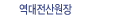 역대전산원장