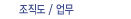조직도/업무
