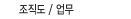 조직도/업무