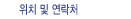 위치 및 연락처
