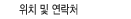 위치 및 연락처