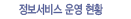 정보서비스 운영 현황
