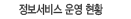 정보서비스 운영 현황