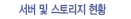 서버 및 스토리지 현황