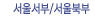 서울서부/서울북부
