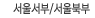서울서부/서울북부