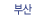 부산