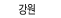 강원