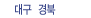 대구 경북