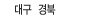 대구 경북