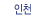 인천