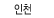 인천