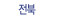 전북