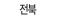 전북