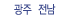 광주 전남