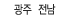 광주 전남