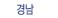 경남