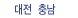 대전 충남