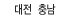 대전 충남