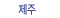 제주