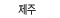 제주