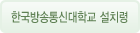 한국방송통신대학교 설치령