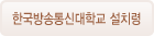 한국방송통신대학교 설치령