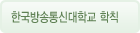 한국방송통신대학교 학칙