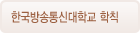 한국방송통신대학교 학칙