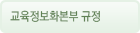 교육정보화본부 규정