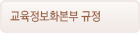 교육정보화본부 규정