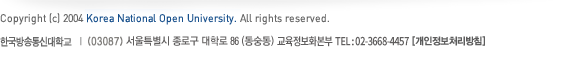 Copyright [C] 2004 Korea National Open University. All right reserved. 한국방송통신대학교 | (03087) 서울특별시 종로구 대학로 86(동숭동) 교육정보화본부 TEL:02-3668-4457