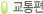 교통편