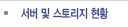 서버 및 스토리지 현황