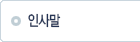 인사말