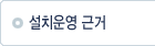 설치운영 근거