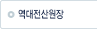 역대전산원장