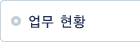 업무 현황