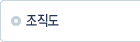 조직도