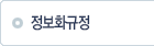 정보화규정