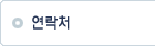 연락처