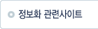 정보화 관련사이트