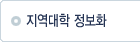 지역대학 정보화