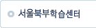 서울북부학습센터