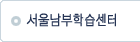 서울남부학습센터