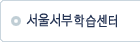 서울서부학습센터