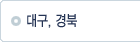 대구,경북