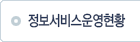 정보서비스운영현황